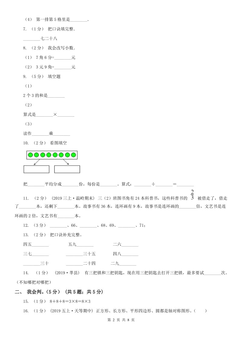 拉萨市二年级上学期数学期末试卷（测试）_第2页