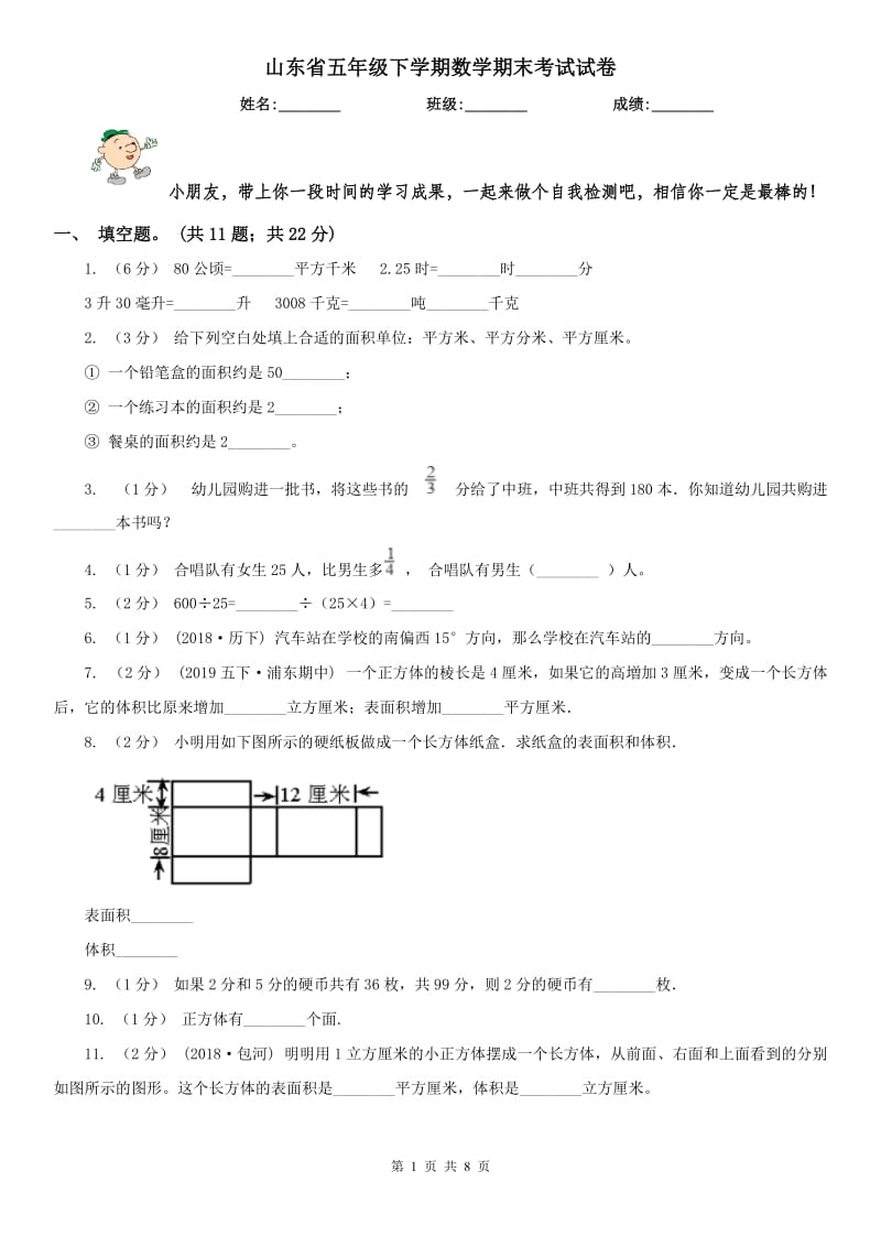 山东省五年级下学期数学期末考试试卷（测试）_第1页
