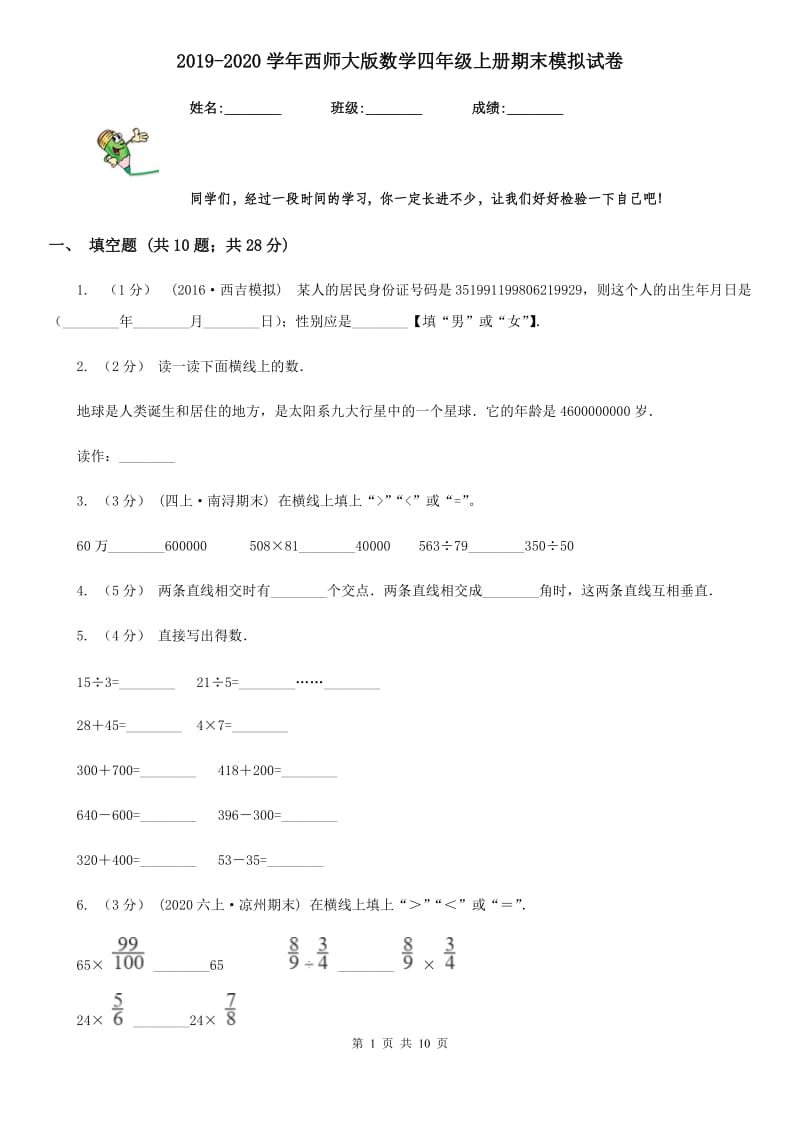 2019-2020学年西师大版数学四年级上册期末模拟试卷_第1页