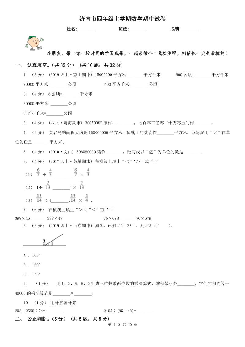 济南市四年级上学期数学期中试卷新版_第1页