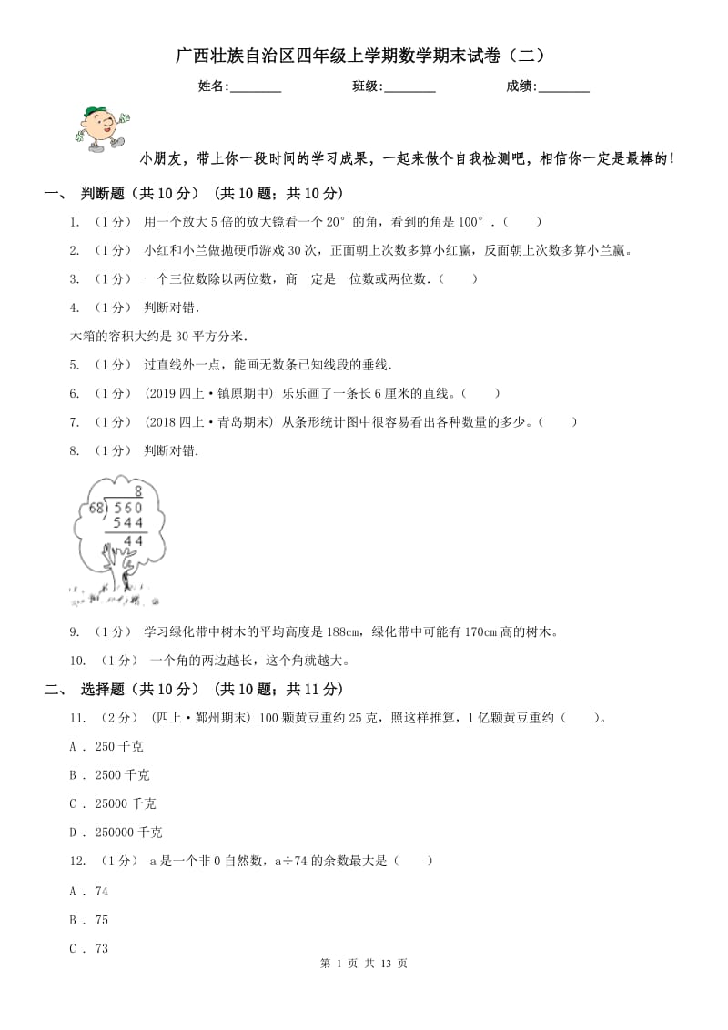 广西壮族自治区四年级上学期数学期末试卷（二）_第1页
