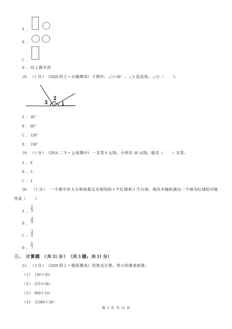 广西壮族自治区四年级上学期数学期末试卷（二）_第3页