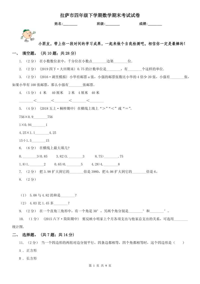 拉萨市四年级下学期数学期末考试试卷（测试）_第1页