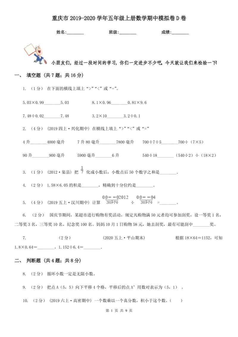 重庆市2019-2020学年五年级上册数学期中模拟卷D卷_第1页