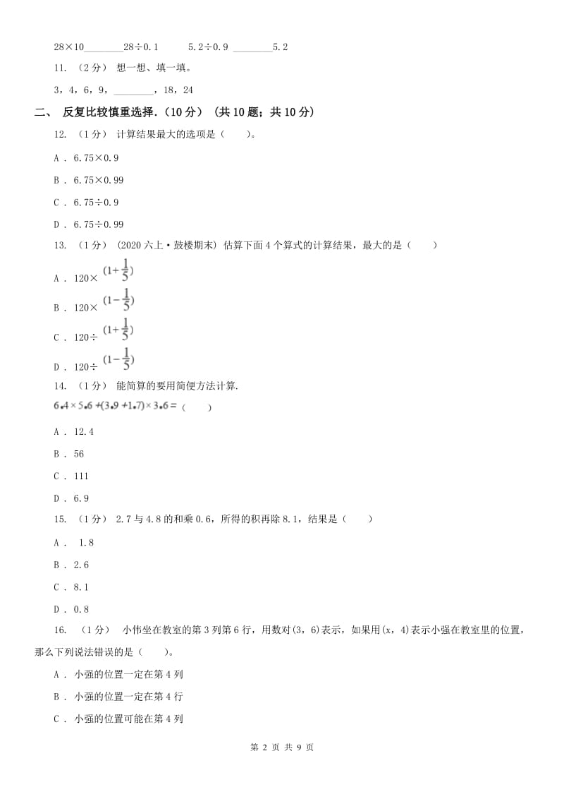 南昌市五年级上学期数学期中卷（模拟）_第2页