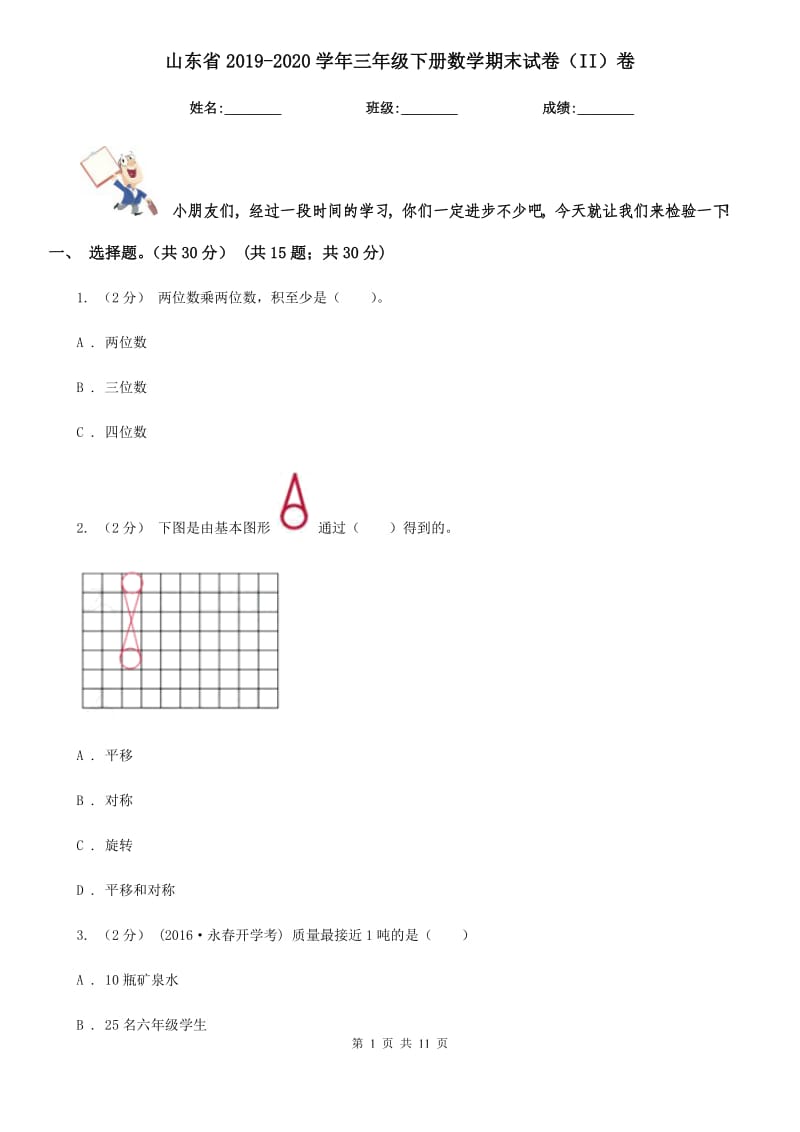 山东省2019-2020学年三年级下册数学期末试卷（II）卷_第1页