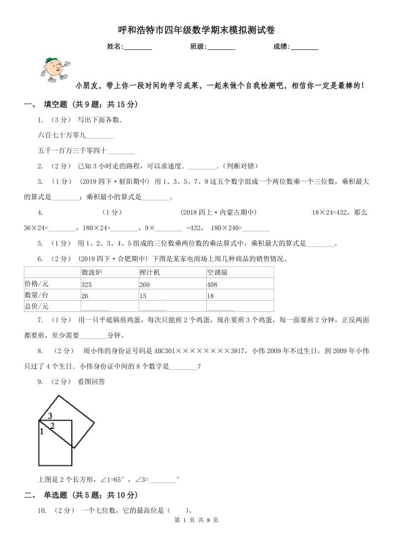 呼和浩特市四年级数学期末模拟测试卷_第1页