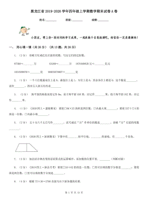 黑龙江省2019-2020学年四年级上学期数学期末试卷A卷