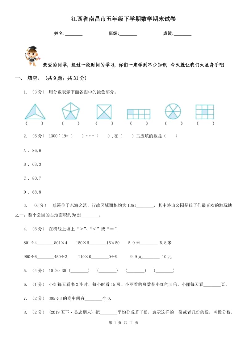 江西省南昌市五年级下学期数学期末试卷_第1页