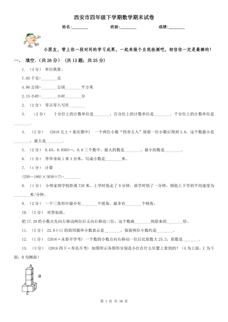 西安市四年级下学期数学期末试卷_第1页