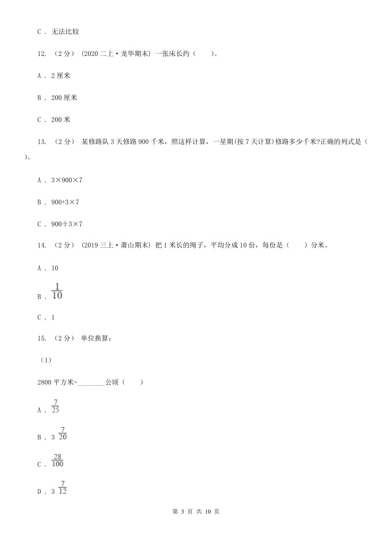 拉萨市2019-2020学年三年级上学期数学期中试卷A卷_第3页