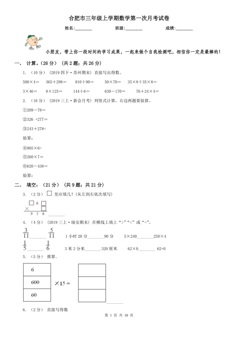 合肥市三年级上学期数学第一次月考试卷_第1页