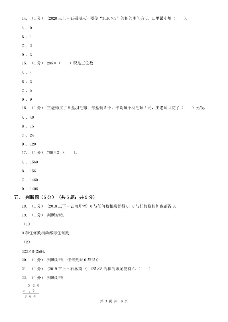 合肥市三年级上学期数学第一次月考试卷_第3页