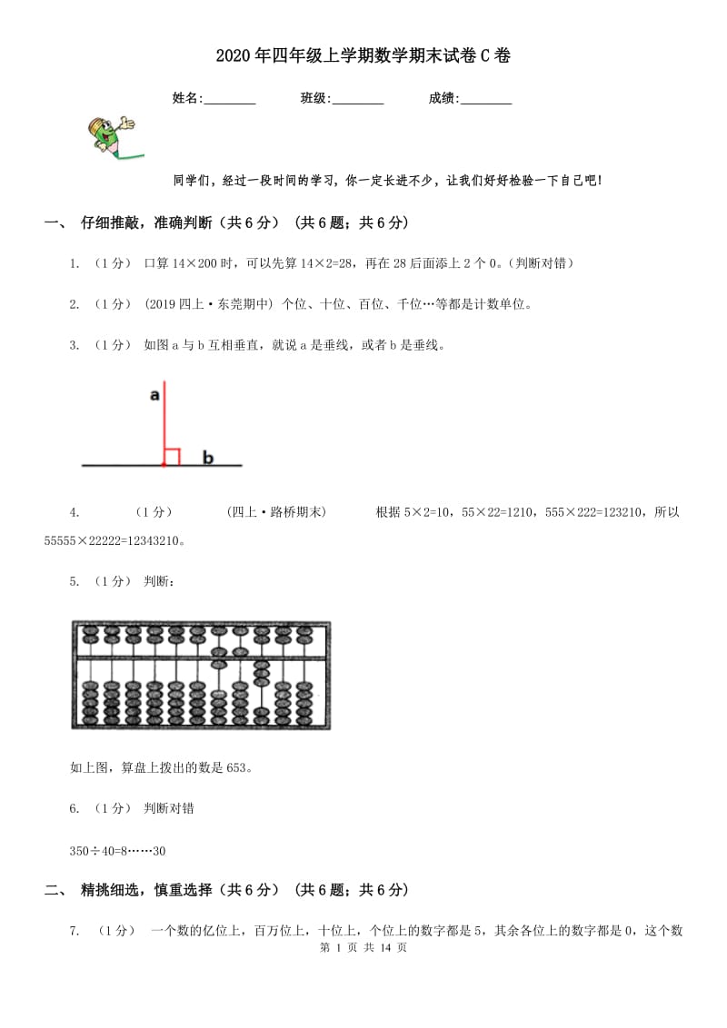 2020年四年级上学期数学期末试卷C卷(测试)_第1页