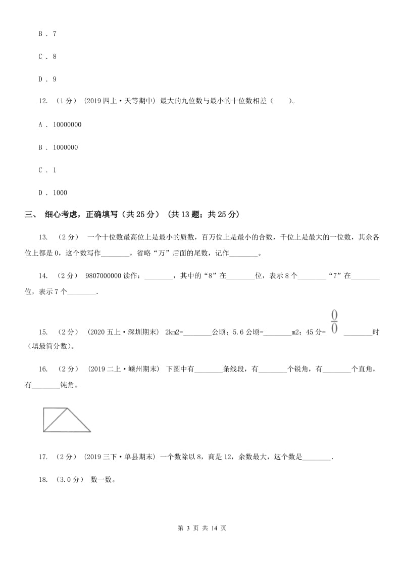 2020年四年级上学期数学期末试卷C卷(测试)_第3页