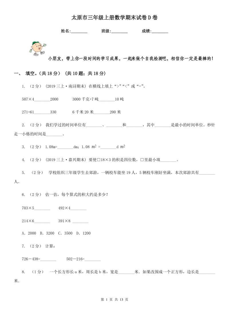 太原市三年级上册数学期末试卷D卷_第1页