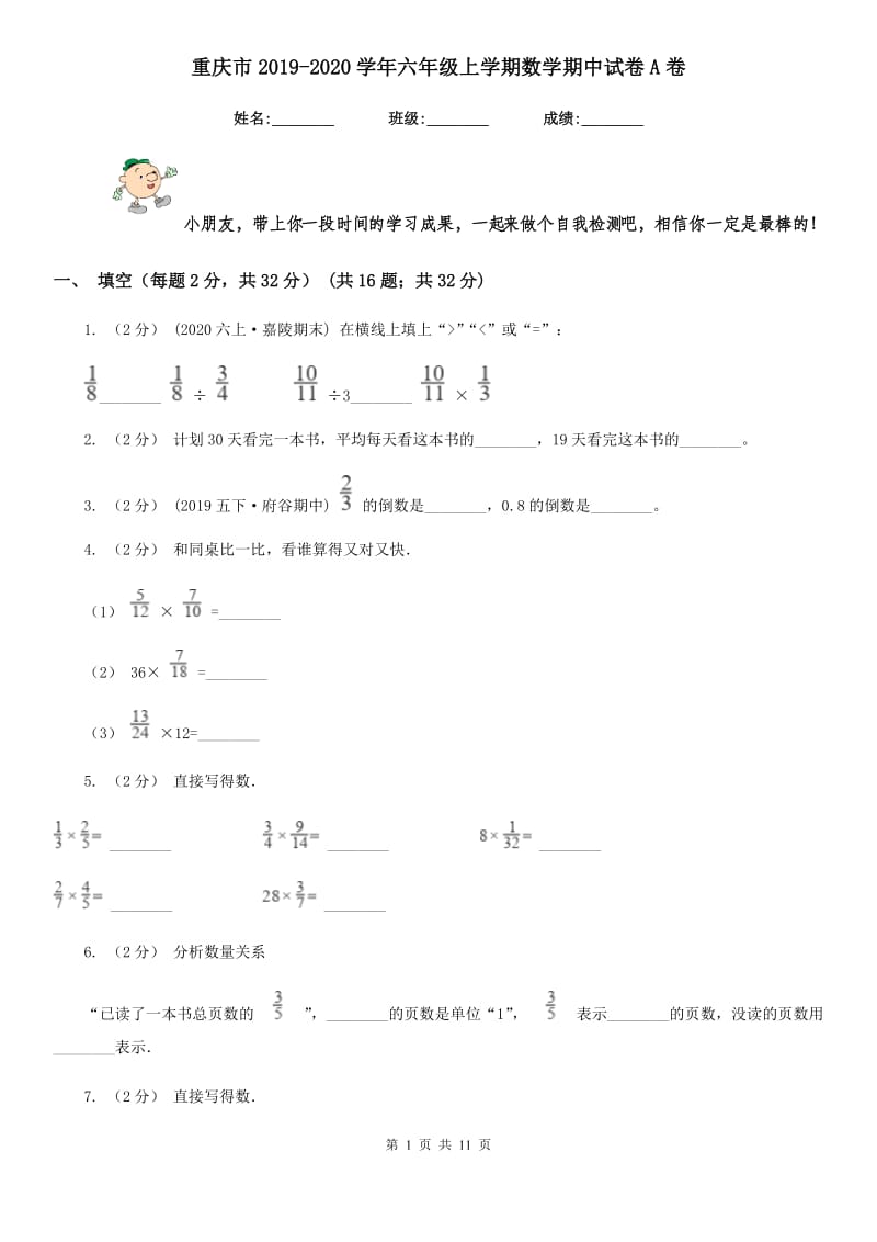 重庆市2019-2020学年六年级上学期数学期中试卷A卷（模拟）_第1页