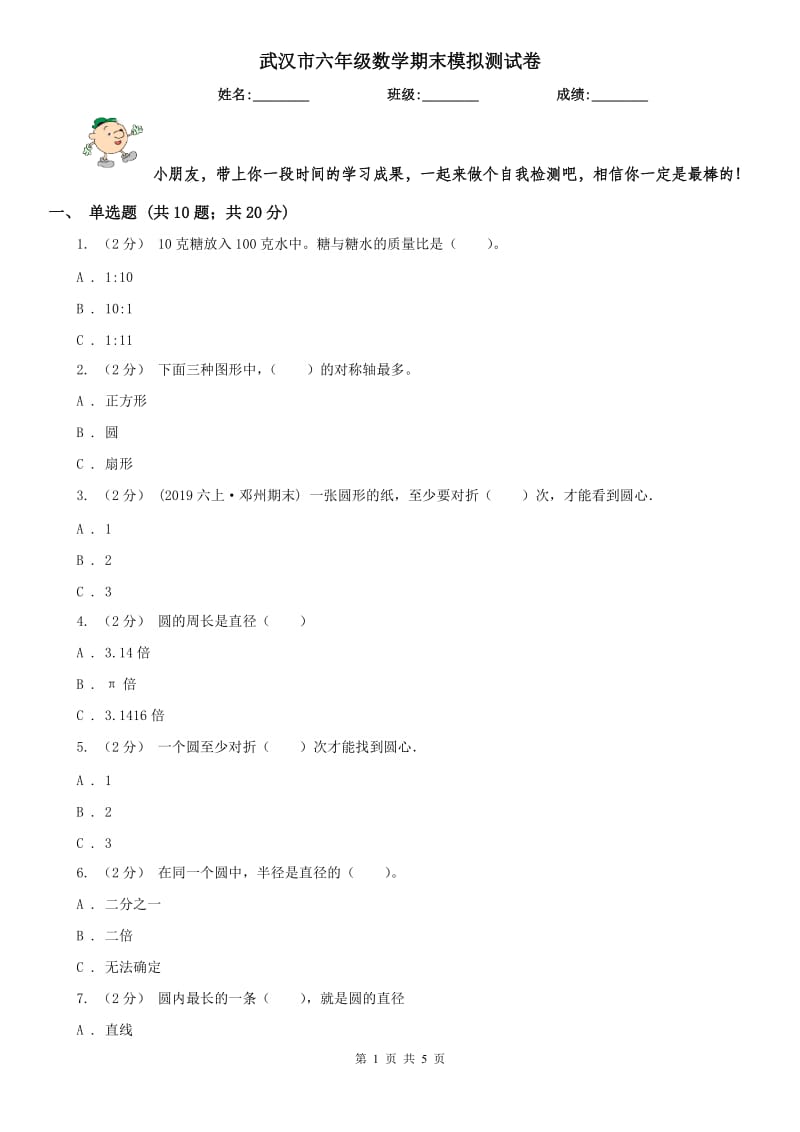 武汉市六年级数学期末模拟测试卷_第1页