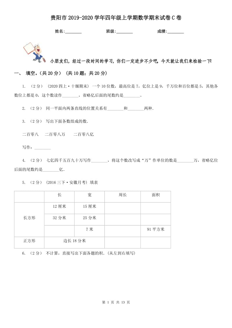 贵阳市2019-2020学年四年级上学期数学期末试卷C卷（测试）_第1页