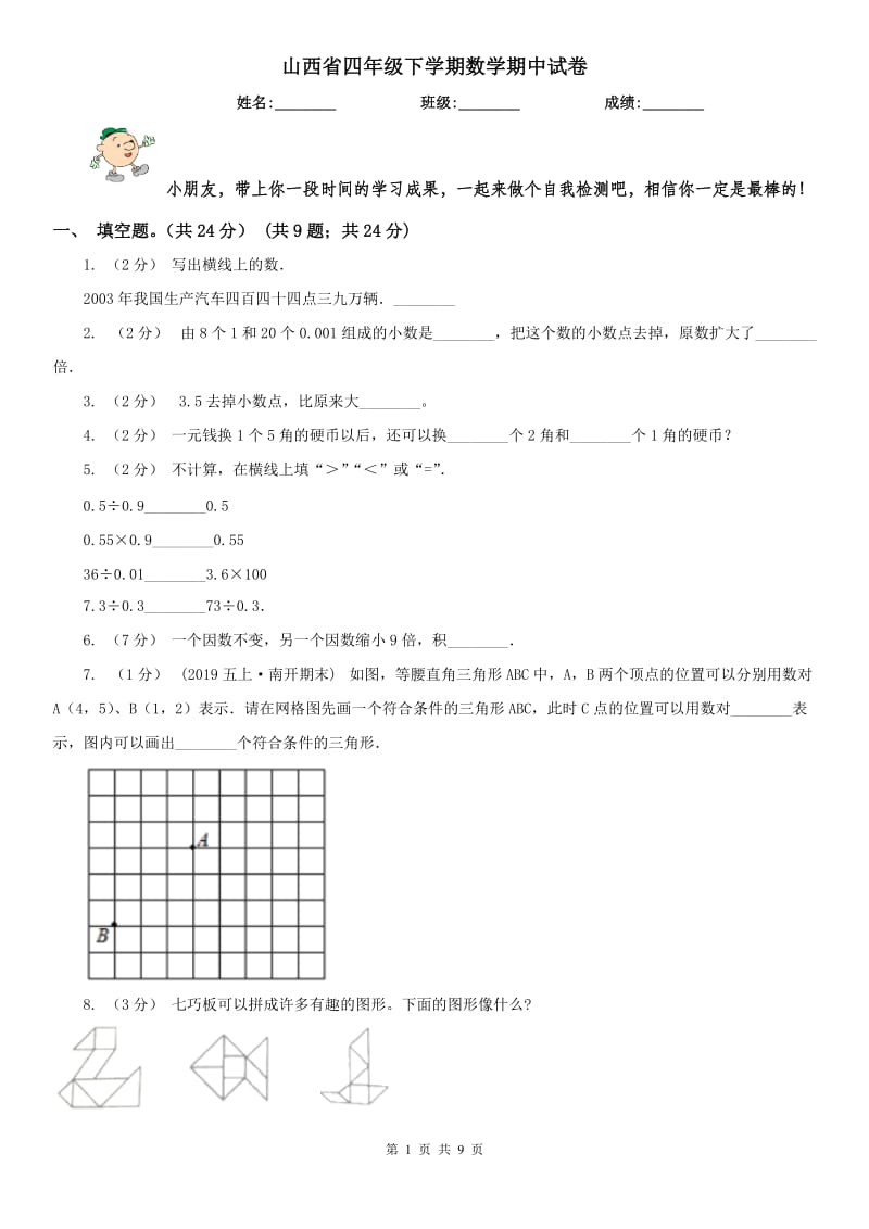 山西省四年级下学期数学期中试卷(模拟)_第1页