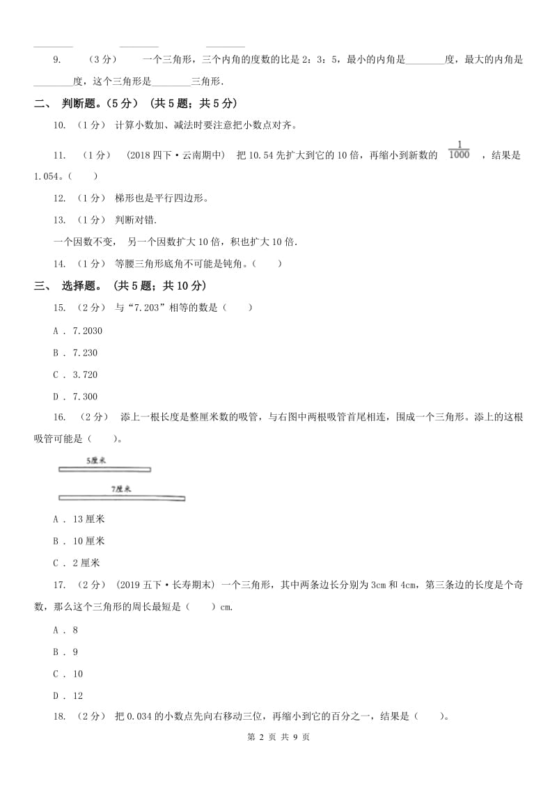 山西省四年级下学期数学期中试卷(模拟)_第2页