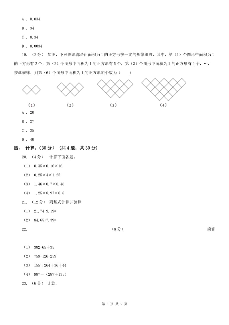 山西省四年级下学期数学期中试卷(模拟)_第3页