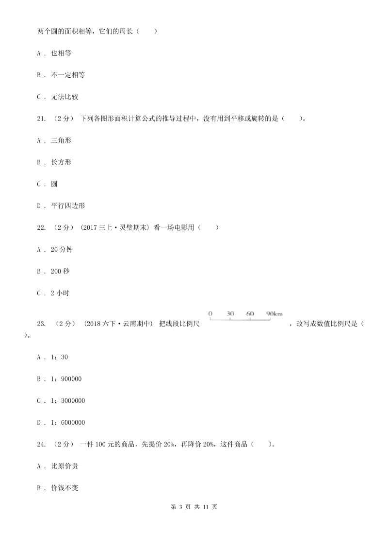 小升初数学模拟试卷（1）_第3页