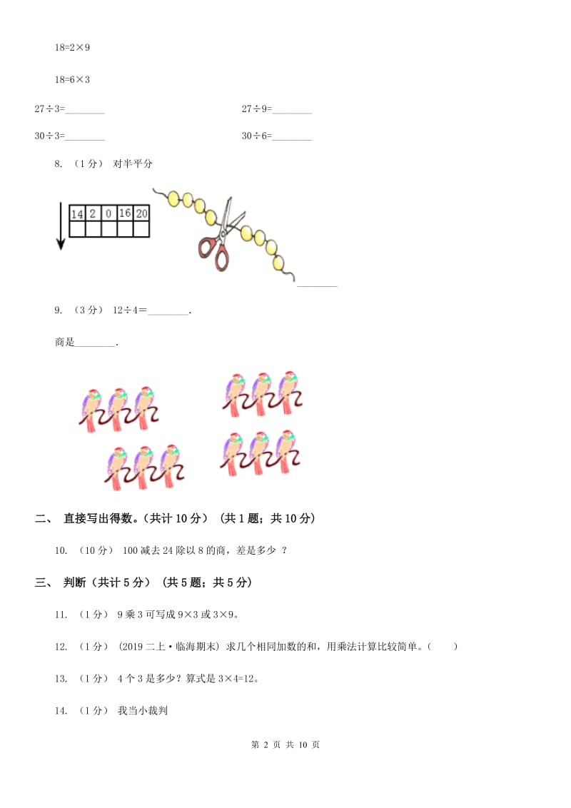 昆明市2019-2020学年二年级上学期数学期中试卷（I）卷_第2页