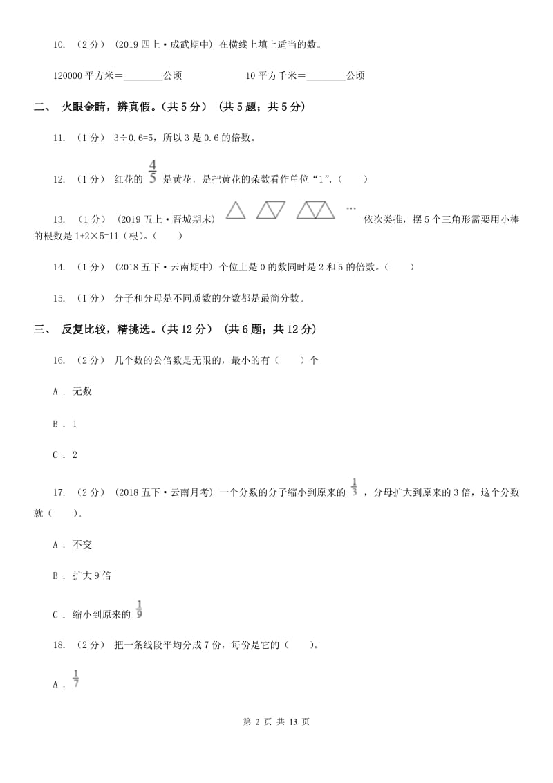 山东省2019-2020学年五年级上学期数学期末卷B卷_第2页