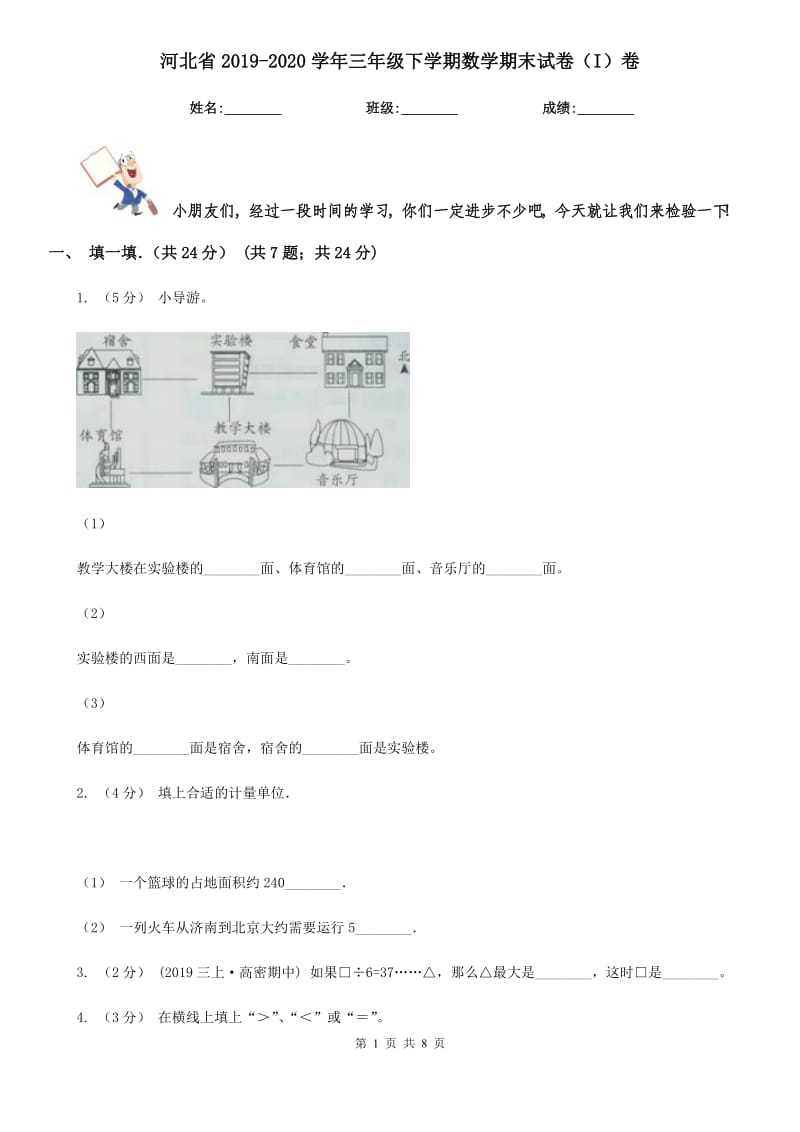 河北省2019-2020学年三年级下学期数学期末试卷（I）卷_第1页