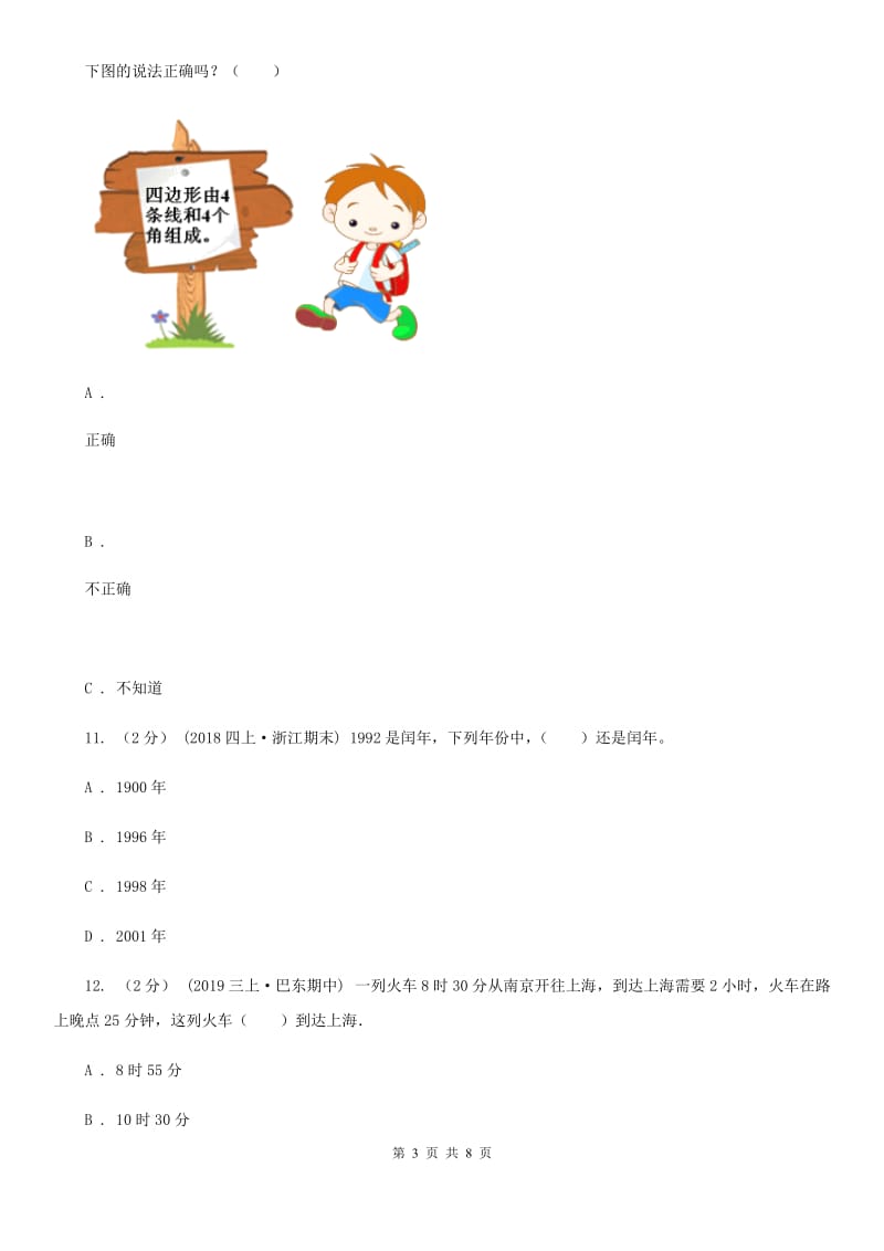河北省2019-2020学年三年级下学期数学期末试卷（I）卷_第3页