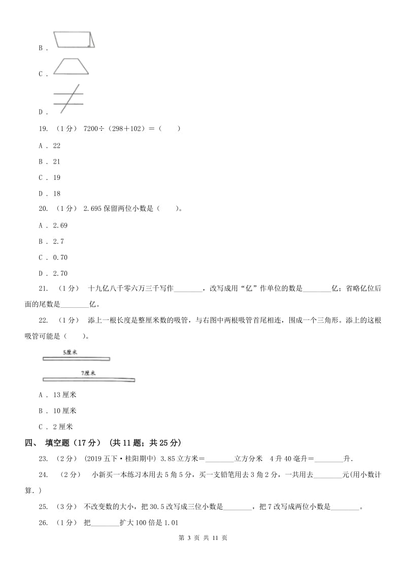 西宁市四年级下学期数学期末试卷（练习）_第3页