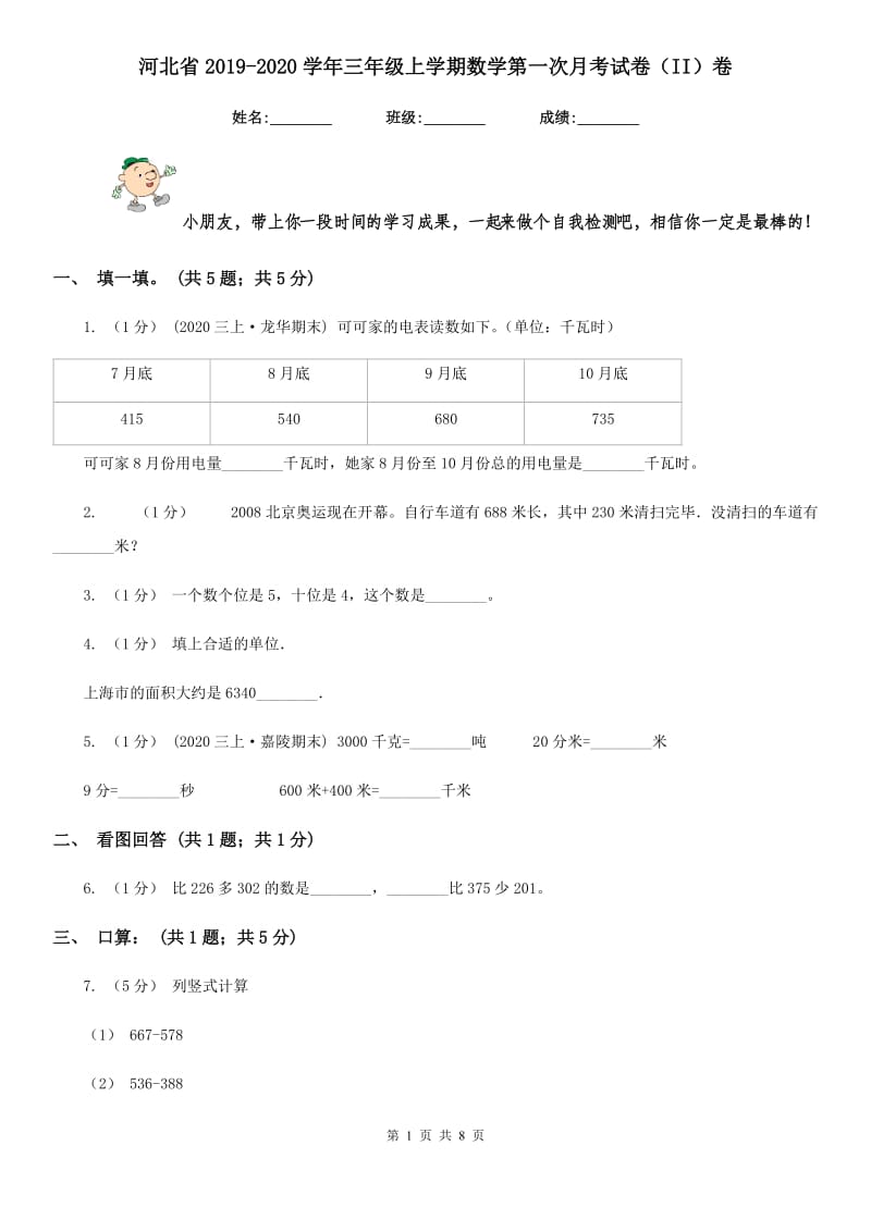 河北省2019-2020学年三年级上学期数学第一次月考试卷（II）卷_第1页