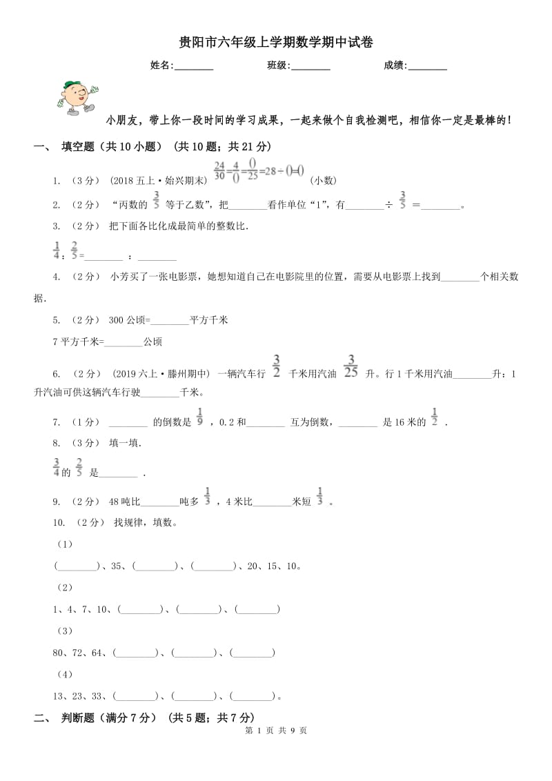 贵阳市六年级上学期数学期中试卷新版_第1页