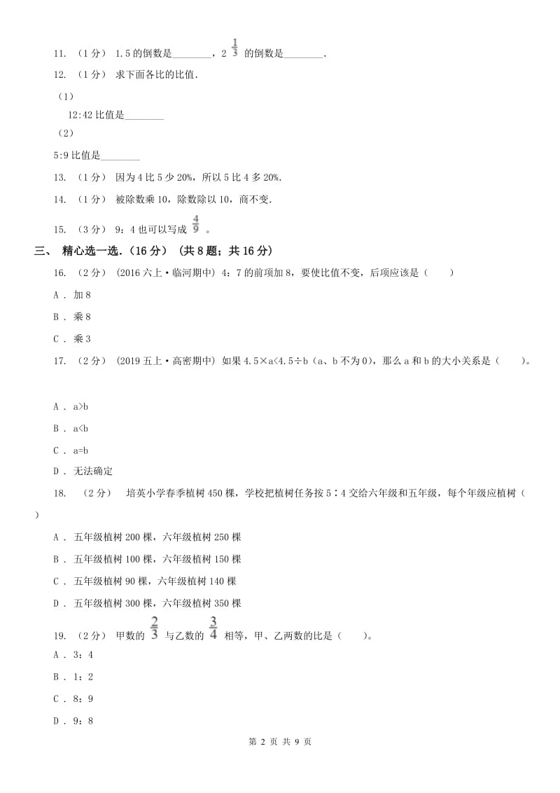 贵阳市六年级上学期数学期中试卷新版_第2页