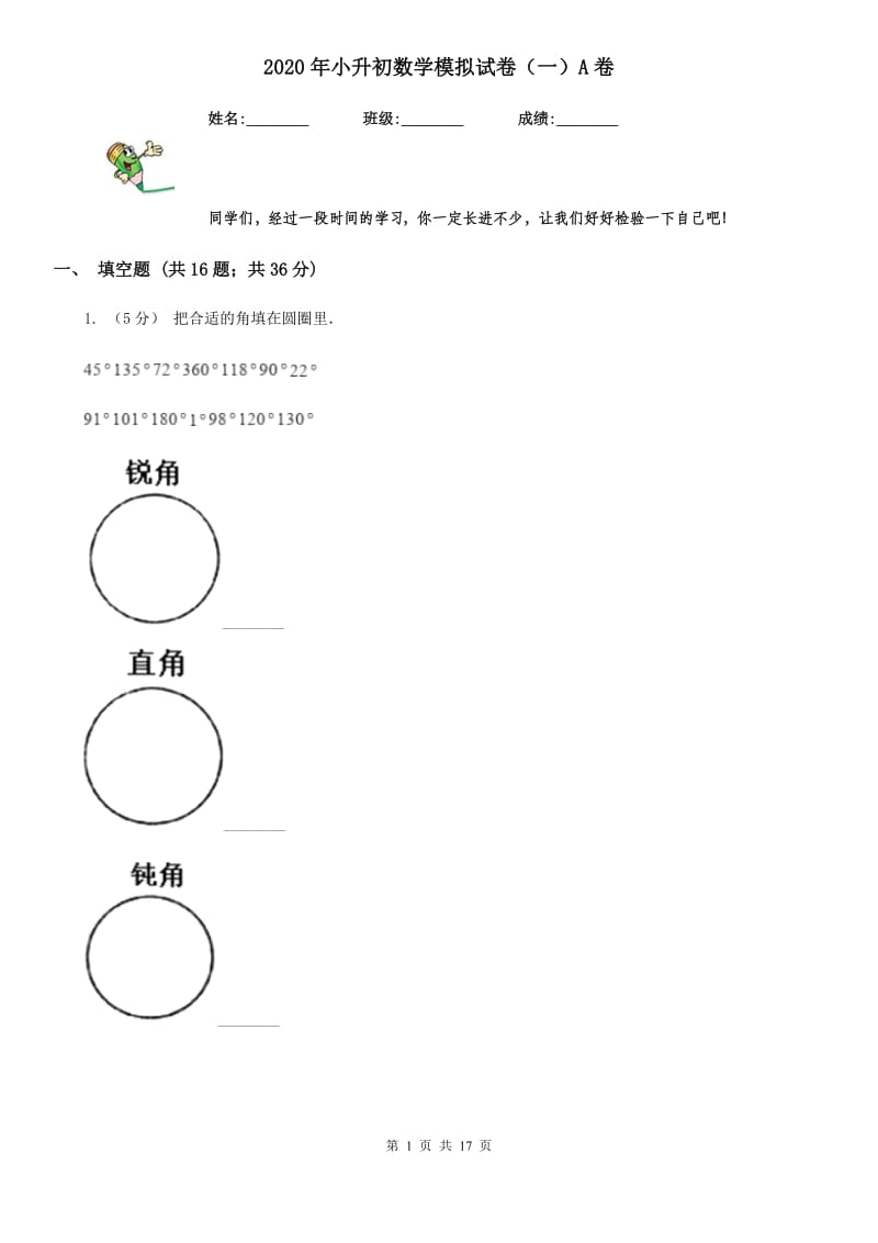 2020年小升初数学模拟试卷（一）A卷_第1页