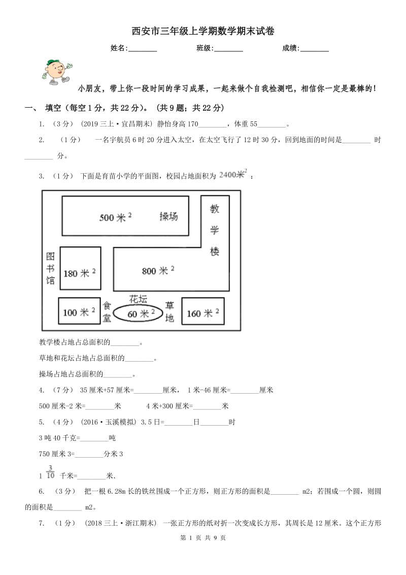 西安市三年级上学期数学期末试卷（模拟）_第1页