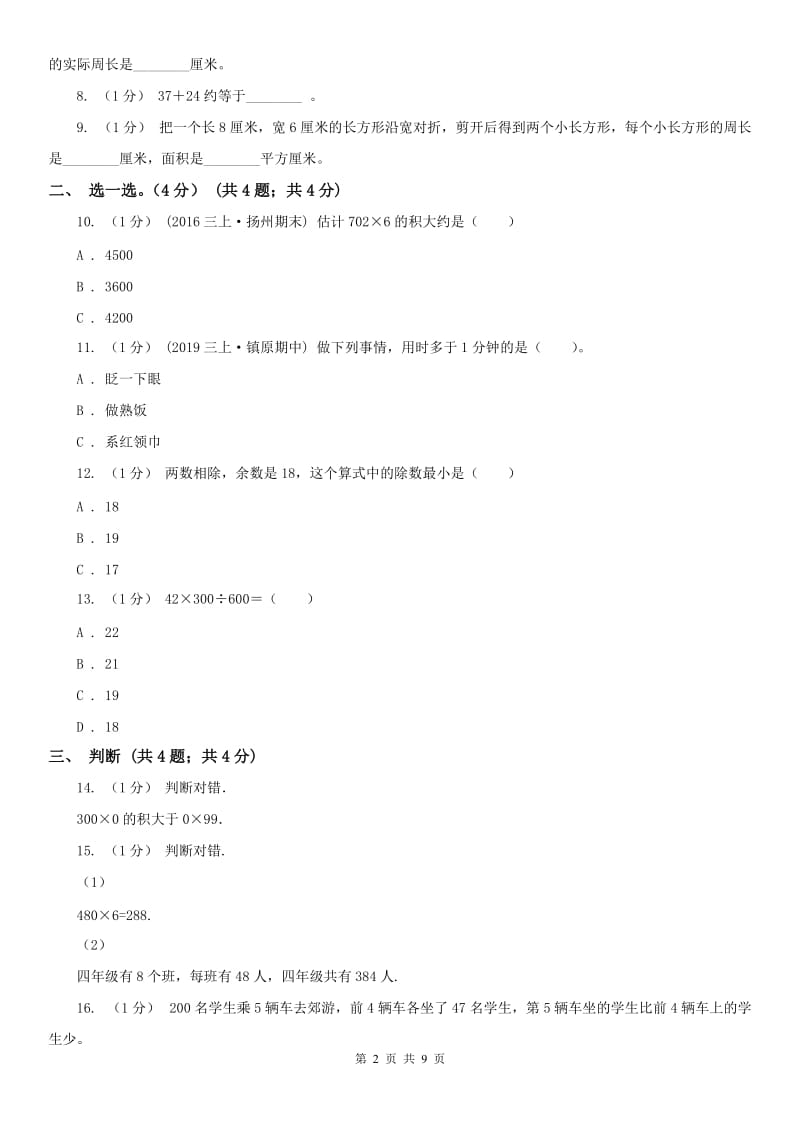 西安市三年级上学期数学期末试卷（模拟）_第2页