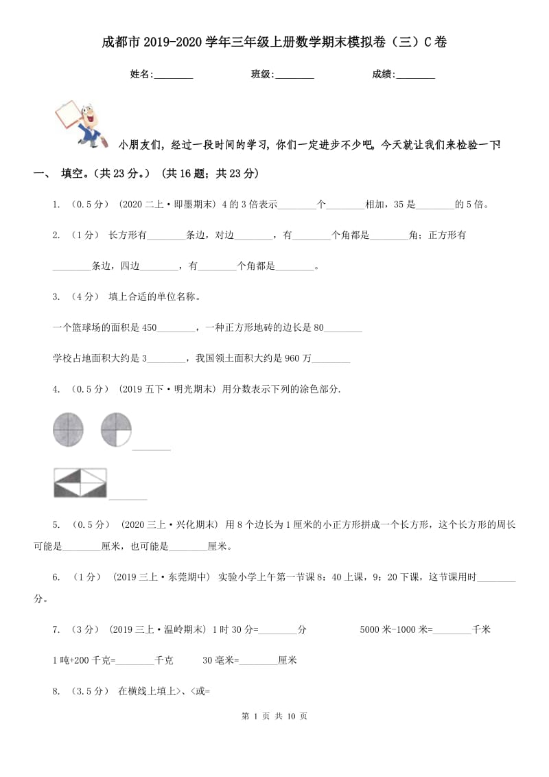 成都市2019-2020学年三年级上册数学期末模拟卷（三）C卷_第1页