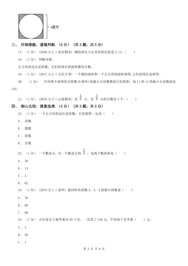贵阳市五年级下学期数学期末试卷_第3页