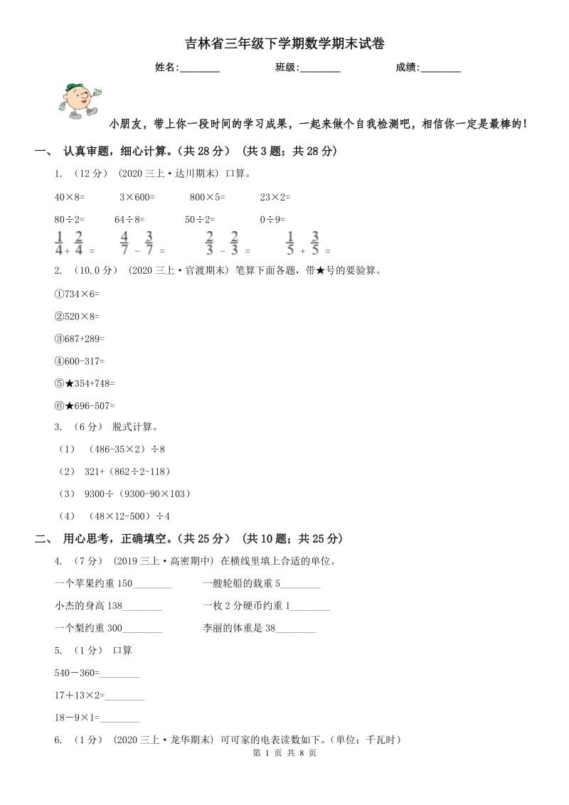 吉林省三年级下学期数学期末试卷(模拟)_第1页