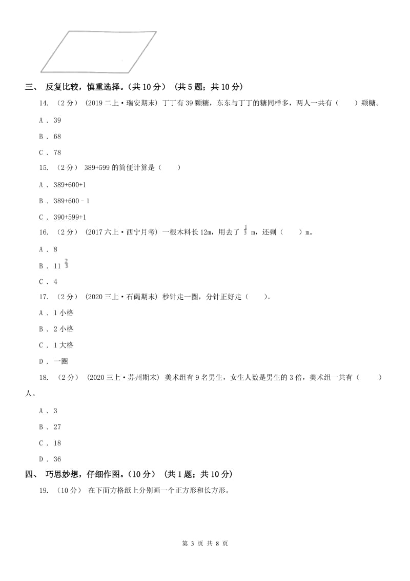 吉林省三年级下学期数学期末试卷(模拟)_第3页