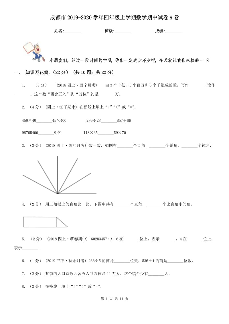 成都市2019-2020学年四年级上学期数学期中试卷A卷（练习）_第1页