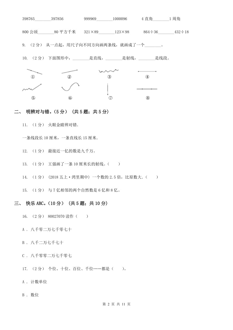 成都市2019-2020学年四年级上学期数学期中试卷A卷（练习）_第2页