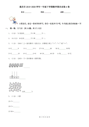 重庆市2019-2020学年一年级下学期数学期末试卷A卷
