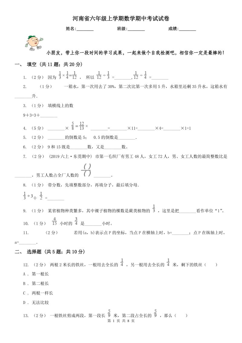 河南省六年级上学期数学期中考试试卷_第1页