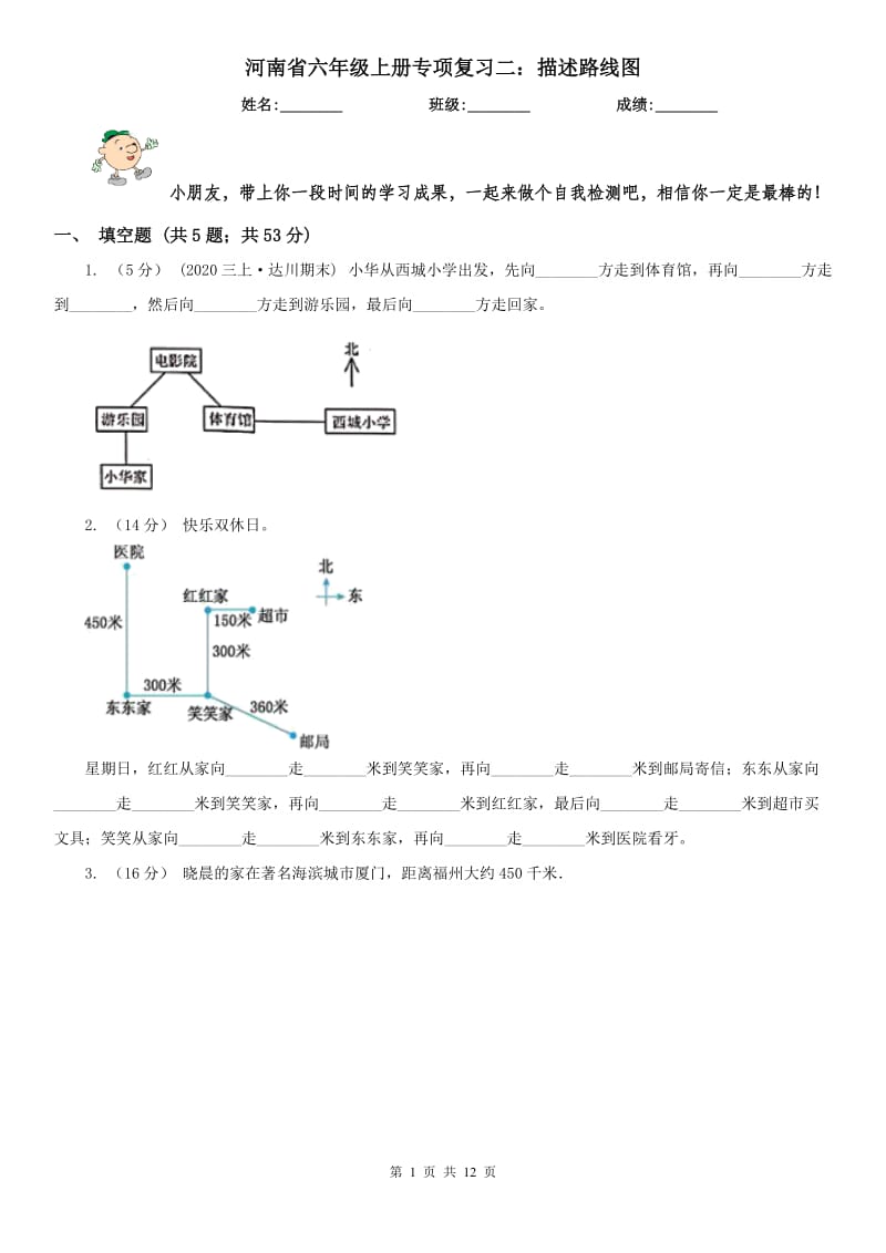 河南省六年级上册专项复习二：描述路线图_第1页