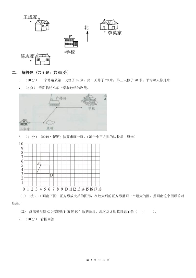 河南省六年级上册专项复习二：描述路线图_第3页
