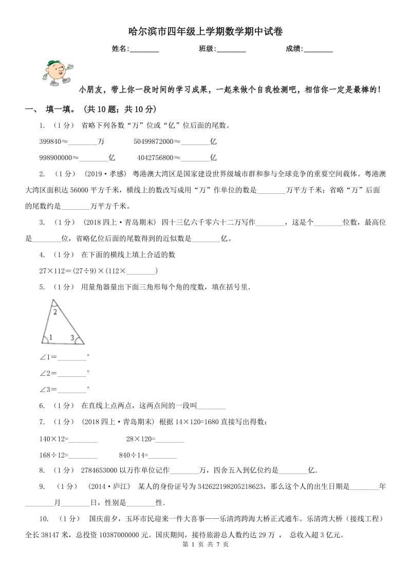 哈尔滨市四年级上学期数学期中试卷(模拟)_第1页