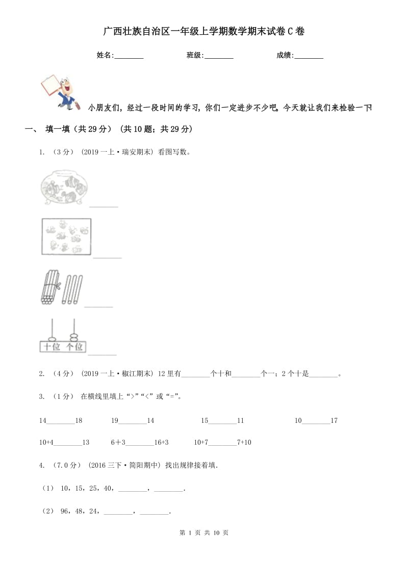 广西壮族自治区一年级上学期数学期末试卷C卷_第1页